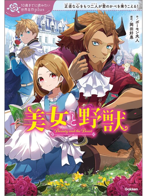 Title details for 10歳までに読みたい世界名作plus: 美女と野獣 by ボーモン夫人 - Available